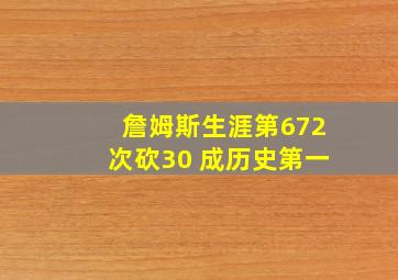 詹姆斯生涯第672次砍30 成历史第一